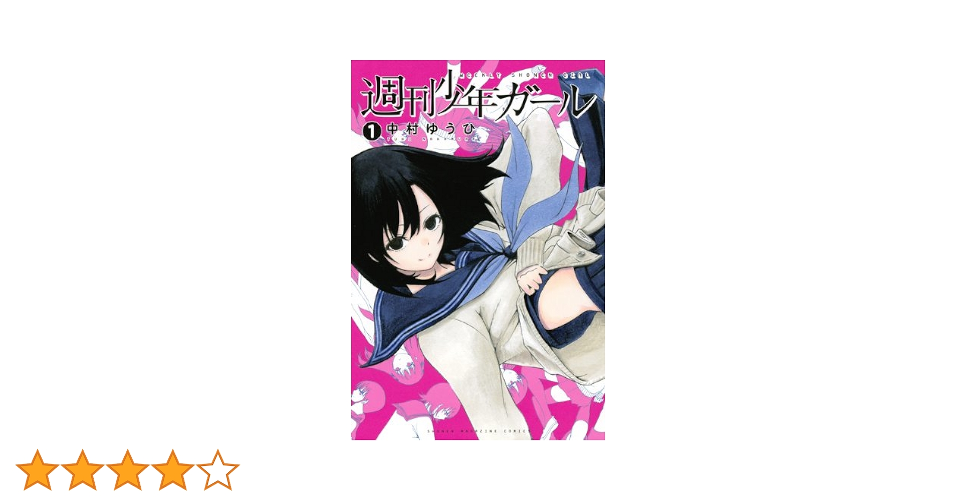 週刊少年ガール コミック 1-3巻セット (講談社コミックス) 週刊少年ガール（3）＜完＞』（中村 ゆうひ）｜講談社
